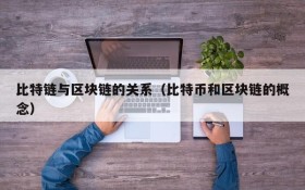 比特链与区块链的关系（比特币和区块链的概念）
