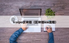 icoipo区块链（区块链ico流程）