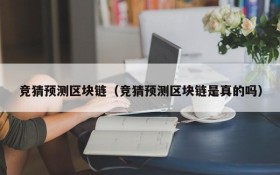 竞猜预测区块链(竞猜预测区块链是真的吗)