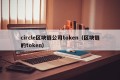 circle区块链公司token（区块链的token）
