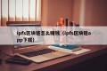 ipfs区块链怎么赚钱（ipfs区块链app下载）