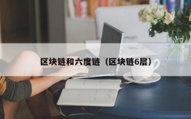 区块链和六度链(区块链6层)