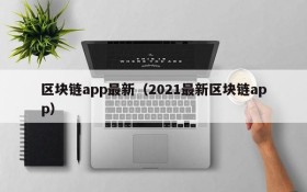 区块链app最新(2021最新区块链app)