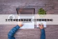 工行区块链金融供应链（工行区块链领域）