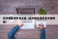 区块链应用开发方案（区块链应用开发方案模板）