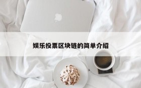 娱乐投票区块链的简单介绍