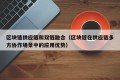 区块链供应链和双链融合（区块链在供应链多方协作场景中的应用优势）