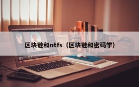 区块链和ntfs(区块链和密码学)