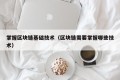 掌握区块链基础技术（区块链需要掌握哪些技术）