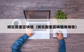 娱乐圈里区块链(娱乐圈里区块链有哪些)