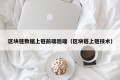 区块链数据上链前端后端（区块链上链技术）