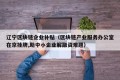 辽宁区块链企业补贴（区块链产业服务办公室在京挂牌,助中小企业解融资难题）