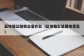 区块链公链概念是什么（区块链公链是啥意思）