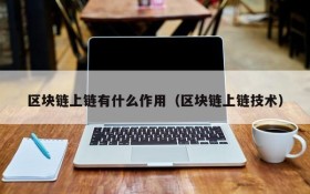 区块链上链有什么作用(区块链上链技术)