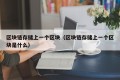 区块链存储上一个区块（区块链存储上一个区块是什么）