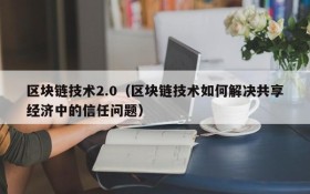 区块链技术2.0（区块链技术如何解决共享经济中的信任问题）