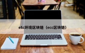 etc环境区块链（ecc区块链）