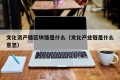 文化资产链区块链是什么（文化产业链是什么意思）