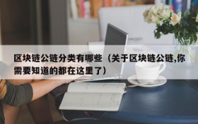 区块链公链分类有哪些(关于区块链公链,你需要知道的都在这里了)