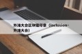 外滩大会区块链印章（inclusion·外滩大会）