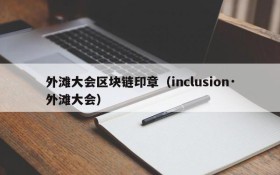 外滩大会区块链印章(inclusion·外滩大会)