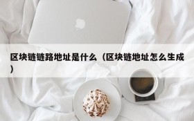 区块链链路地址是什么(区块链地址怎么生成)
