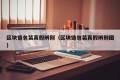 区块链包装真假辨别（区块链包装真假辨别图）