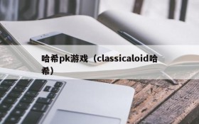 哈希pk游戏(classicaloid哈希)