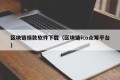 区块链捐款软件下载（区块链ico众筹平台）