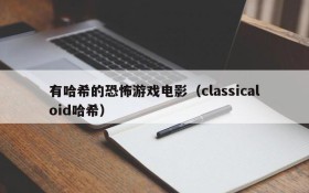 有哈希的恐怖游戏电影(classicaloid哈希)
