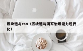区块链与csn(区块链与国家治理能力现代化)