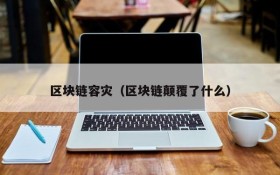 区块链容灾(区块链颠覆了什么)