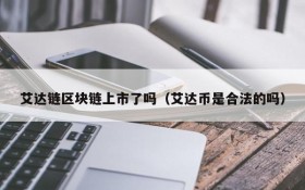 艾达链区块链上市了吗(艾达币是合法的吗)
