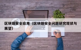 区块链安全应用(区块链安全问题研究现状与展望)