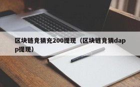 区块链竞猜充200提现(区块链竞猜dapp提现)
