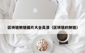 区块链侧链图片大全高清(区块链的侧链)