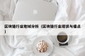 区块链行业地域分析（区块链行业现状与痛点）