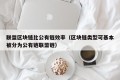 联盟区块链比公有链效率（区块链类型可基本被分为公有链联盟链）