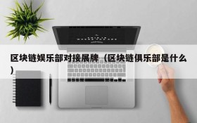 区块链娱乐部对接展牌(区块链俱乐部是什么)