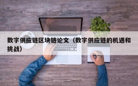 数字供应链区块链论文（数字供应链的机遇和挑战）
