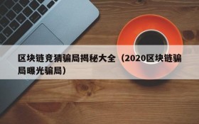 区块链竞猜骗局揭秘大全（2020区块链骗局曝光骗局）