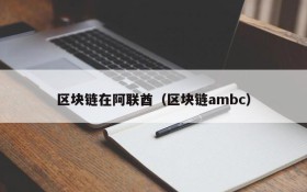 区块链在阿联酋（区块链ambc）