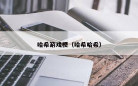 哈希游戏梗(哈希哈希)