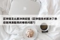 区块链怎么解决供应链（区块链技术解决了供应链溯源服务的哪些问题?）