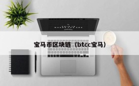 宝马币区块链(btcc宝马)