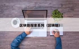 区块链探索系列(区块链)