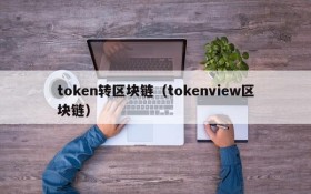 token转区块链(tokenview区块链)