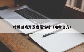 哈希游戏开发者是谁呀(哈希官方)