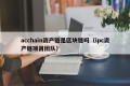 acchain资产链是区块链吗（ipc资产链项目团队）