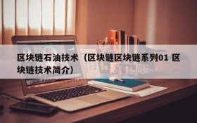 区块链石油技术(区块链区块链系列01 区块链技术简介)
